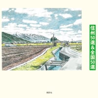ペン画の旅 信州50選&全国50選　谷澤信憙【著】