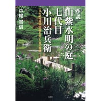 小説 山紫水明の庭 七代目 小川治兵衛：日本近代庭園の礎を築いた男の物語　中尾實信【著】