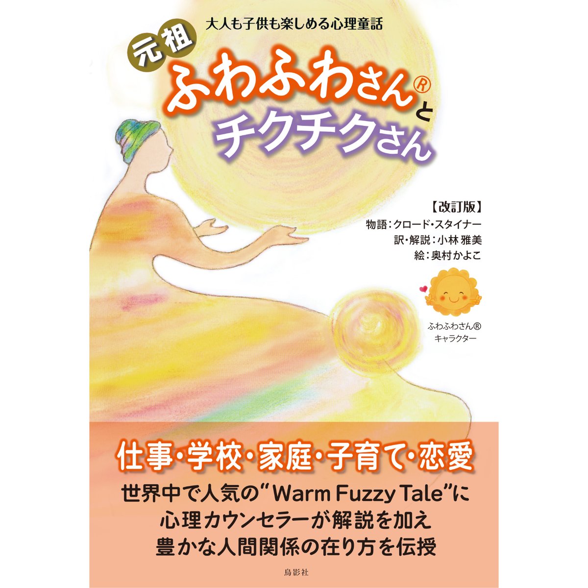 元祖ふわふわさんとチクチクさん クロード・スタイナー【著】／小林