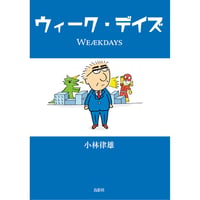 ウィーク・デイズ　小林律雄【著】