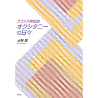 フランス南西部 オクシタニーの日々 水野理【著】