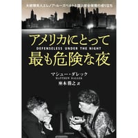 アメリカにとって最も危険な夜 大統領夫人エレノア・ルーズベルトと国土安全保障の成り立ち