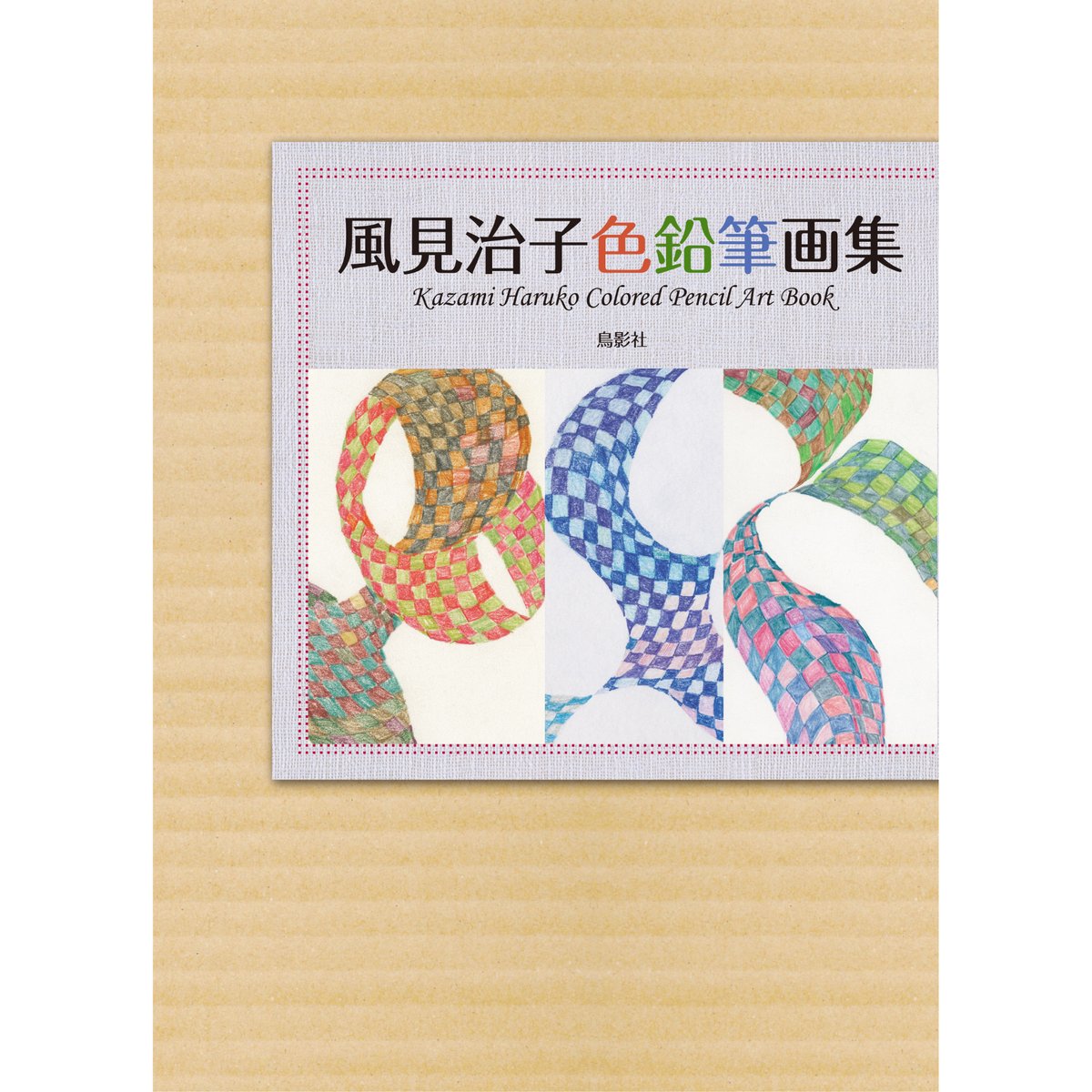 風見治子色鉛筆画集 風見治子色鉛筆画集 | 鳥影社ウェブストア