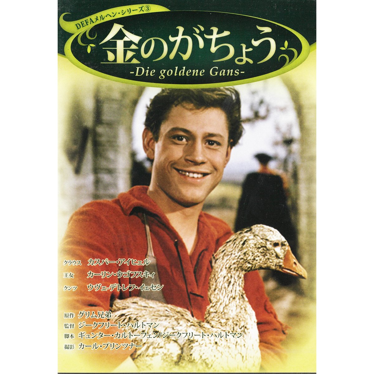 金のがちょう（DEFAメルヘン・シリーズ③）【DVD】 | 鳥影社