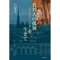 異邦人の孤独を生きて：ある邦人女性のウィーン回想　戸口英夫【著】