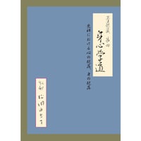 正法眼蔵第四 身心学道 私訳 松岡由香子【著】