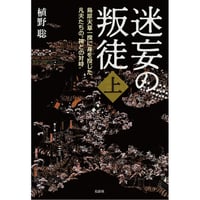 迷妄の叛徒：島原天草一揆に身を投じた凡夫たちの〝神との対峙〟　上巻・下巻・別冊補完版セット