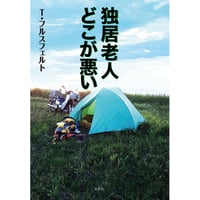 寒水伊藤長七伝（新訂版） 矢崎 秀彦【著】 | 鳥影社ウェブストア