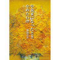 小説家になったとき やめたわけ　服部洋介【著】