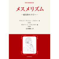 メスメリズム：磁気的セラピー　フランツ・アントン・メスマー【著】／ギルバート・フランカウ【編】／広本勝也【訳】