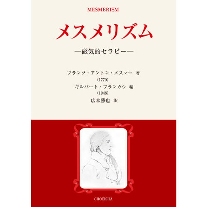 メスメリズム —磁気的セラピー— フランツ・アントン・メスマー【著】 ギルバート・フランカウ【...