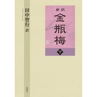 新訳 金瓶梅 全3巻セット 田中智行【訳】 | 鳥影社ウェブストア