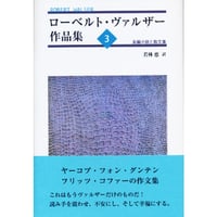 ローベルト・ヴァルザー作品集3：長編小説と散文集