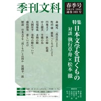 季刊文科103号 令和8年(2026)春季号 特集・日本文学を貫くもの