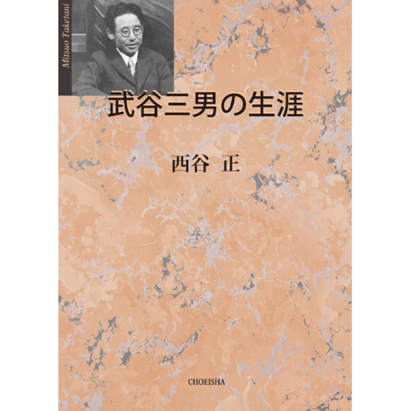 【出版社押印あり】『武谷三男著作集』自然科学概論　社会科学　武谷三男　勁草書房 出版社押印あり】『武谷三男著作集』自然科学概論 社会科学 武谷