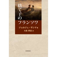 捨て子のフランソワ　ジョルジュ・サンド【著】／大森野道【訳】
