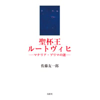 聖杯王ルートヴィヒ マテリア・プリマの漣　佐藤 友一郎【著】