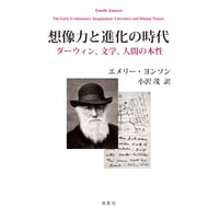 想像力と進化の時代: ダーウィン、文学、人間の本性　エメリー・ヨンソン【著】／ 小沢 茂 【訳】