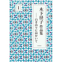 木下径子作品集I 白き山々に向かいて 木下径子【著】