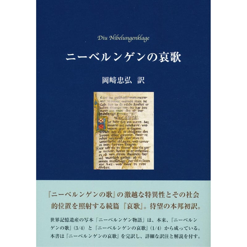 ニーベルンゲンの歌/鳥影社/岡〓忠弘（単行本） ニーベルンゲンの哀歌 岡﨑忠弘【訳】 | 鳥影社ウェブストア