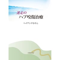 迷走のハブ咬傷治療　ヘイアンナひろし【著】