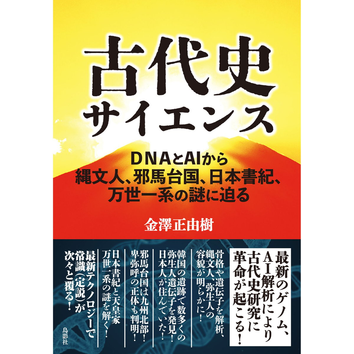 DNAとAIから縄文人、邪馬台国、日本書紀、万世一系の謎に迫る　古代史サイエンス　金澤正由樹【...