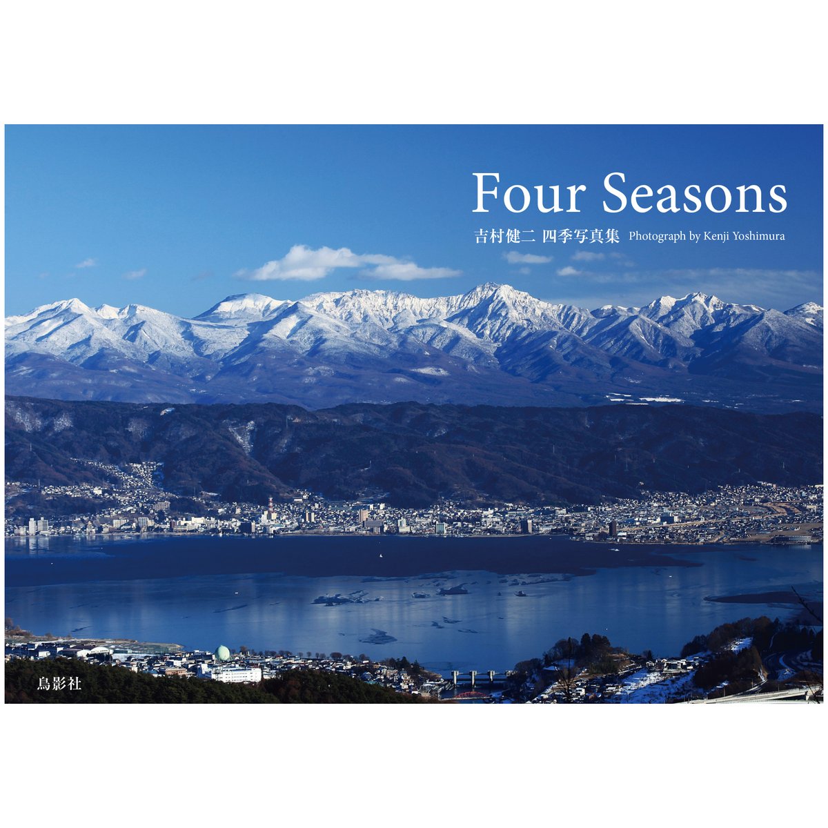 Four Seasons 吉村健二 四季写真集 | 鳥影社ウェブストア