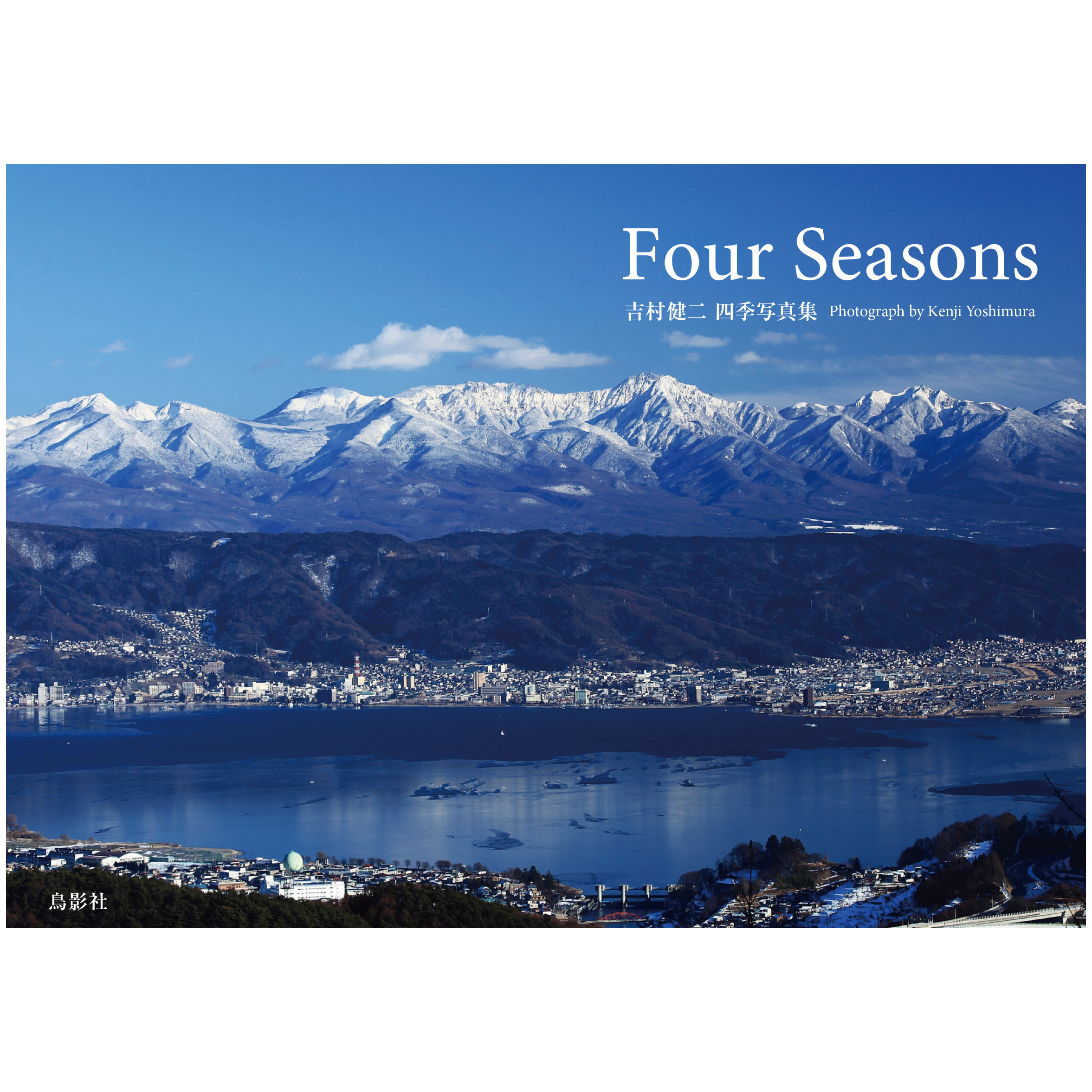 Four Seasons 吉村健二 四季写真集 | 鳥影社ウェブストア