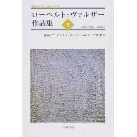 ローベルト・ヴァルザー作品集5：盗賊／散文小品集Ⅱ