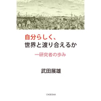 自分らしく、世界と渡り合えるか：一研究者の歩み　武田展雄【著】