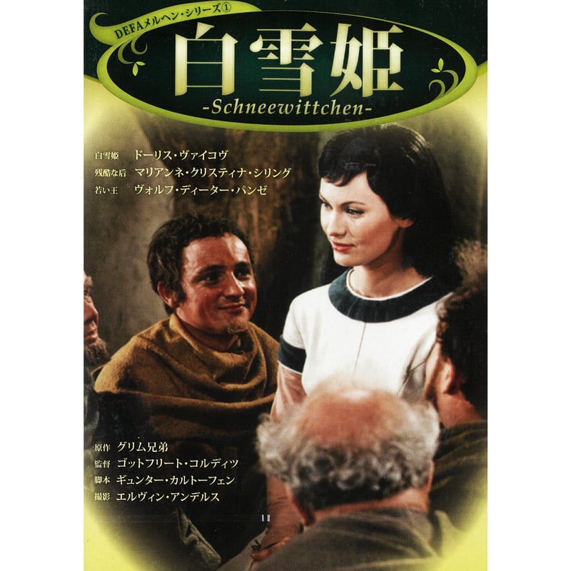 白雪姫（DEFAメルヘン・シリーズ①）【DVD】 | 鳥影社ウェブストア
