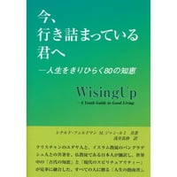 今、行き詰まっている君へ 人生をきりひらく80の知恵 レナルド・フェルドマン、 M.ジャン・ルミ【共著】、浅井真砂【訳】