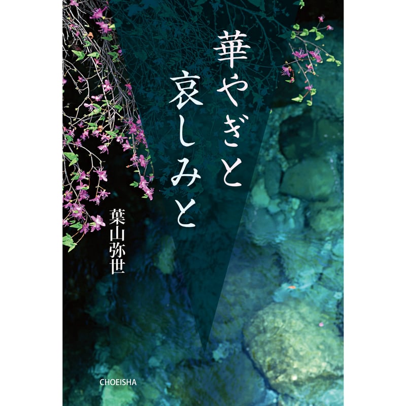華やぎと哀しみと 葉山弥世【著】 | 鳥影社ウェブストア