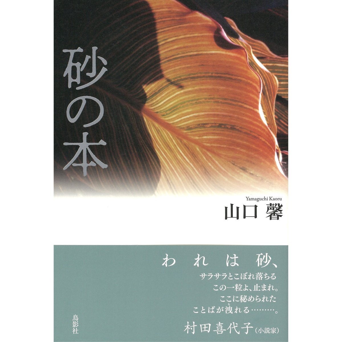 砂の本 (季刊文科コレクション) 山口馨【著】 | 鳥影社ウェブストア