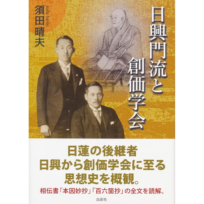 日興門流と創価学会 須田晴夫【著】 | 鳥影社ウェブストア