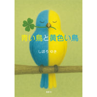 青い鳥と黄色い鳥　しほろ ゆき【著】