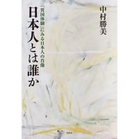 日本人とは誰か：「異国体験」にみる日本人の肖像　中村勝美【著】