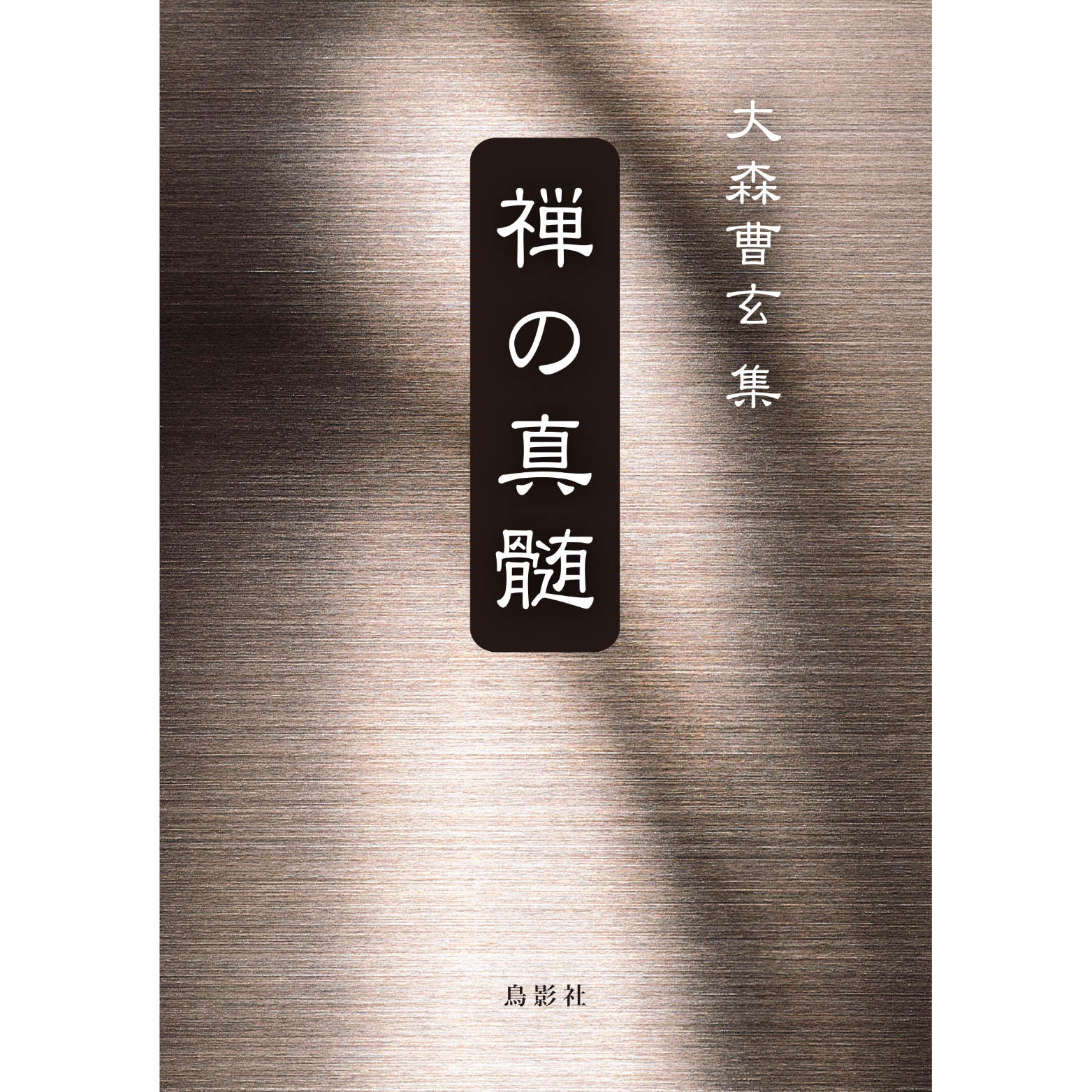 禅の真髄 大森曹玄【著】 | 鳥影社ウェブストア