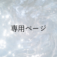えり様専用ページ