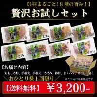 【送料無料】贅沢８種 恵那どり お試しセット