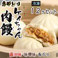 (冷凍) 恵那どり ケイちゃん肉饅 12ヶセット