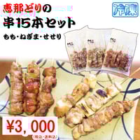 (冷凍)恵那どりの串15本セット(約600g)