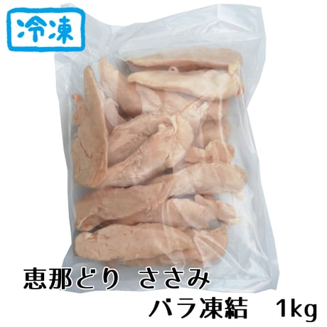 （冷凍）恵那どりささみ　バラ凍　１ｋｇ