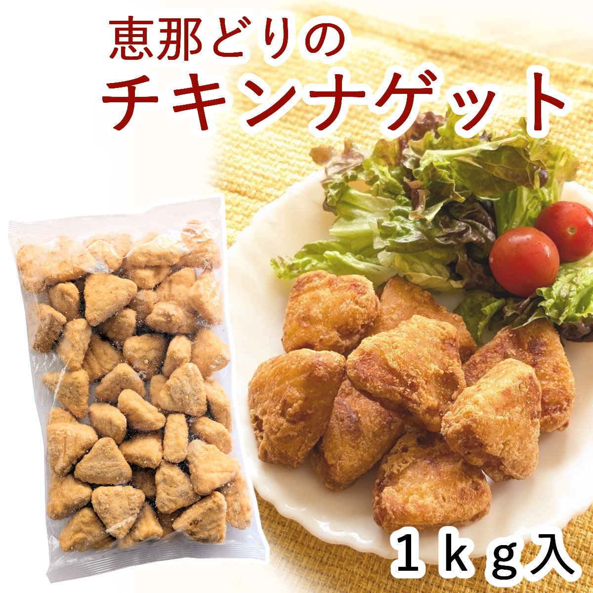 冷凍)恵那どり チキンナゲット 1kg | 恵那どり本舗 冷凍専用SHOP
