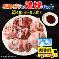 ★【送料無料】恵那どりの鶏焼セット ２㎏(4～5人前)