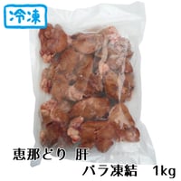 ★（冷凍）恵那どり肝　バラ凍　１ｋｇ
