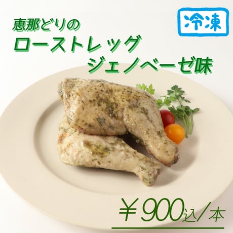 恵那どりのローストレッグ ジェノベーゼ味(冷凍)