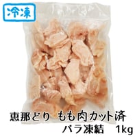 （冷凍）恵那どりもも肉(カット済)　バラ凍　１ｋｇ