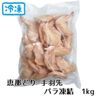 （冷凍）恵那どり手羽先　バラ凍　１ｋｇ
