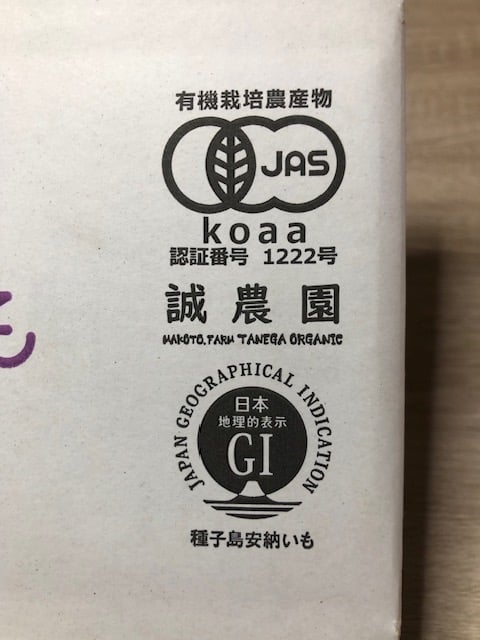 安納芋20Kg農薬，化学肥料不使用 オーガニック種子島安納いも MIXサイズ3kg｜有機認証 | 誠
